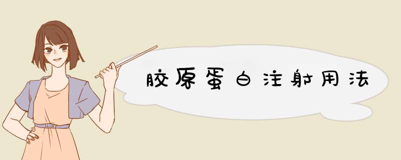 胶原蛋白注射用法