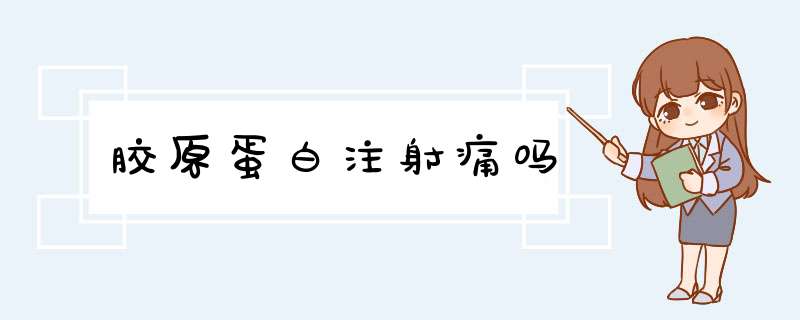 胶原蛋白注射痛吗