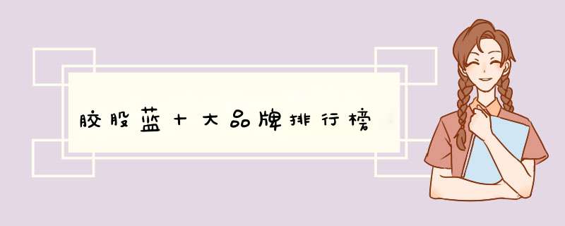 胶股蓝十大品牌排行榜