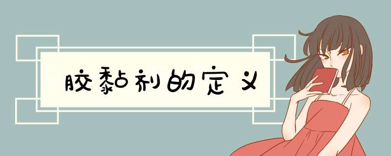 胶黏剂的定义