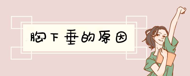 胸下垂的原因