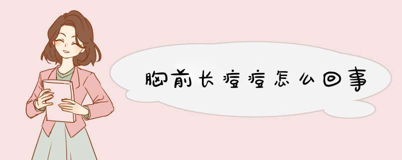 胸前长痘痘怎么回事