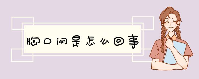 胸口闷是怎么回事