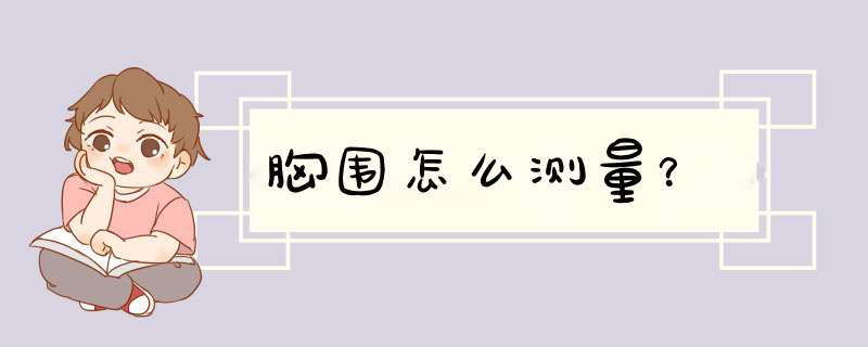 胸围怎么测量？