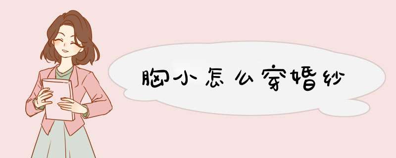 胸小怎么穿婚纱