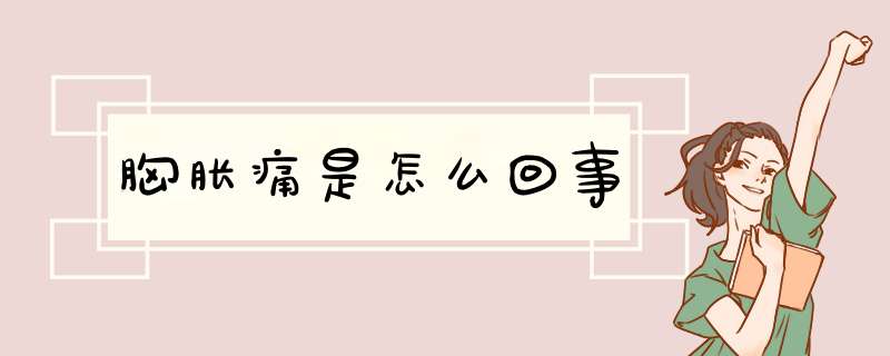 胸胀痛是怎么回事