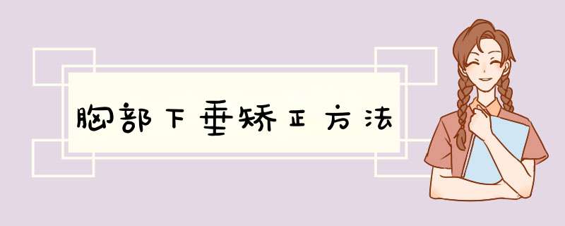 胸部下垂矫正方法