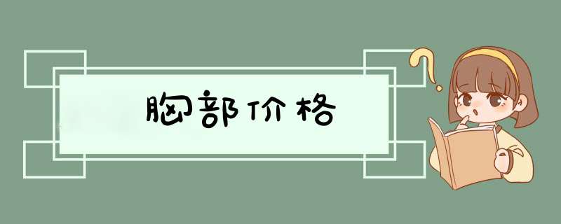 胸部价格