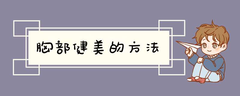 胸部健美的方法