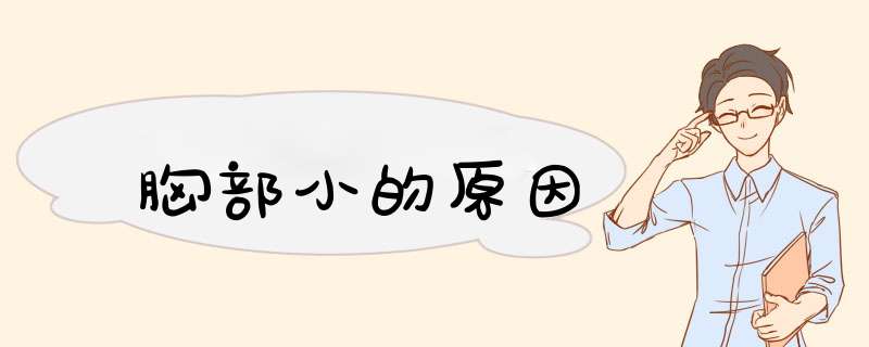 胸部小的原因