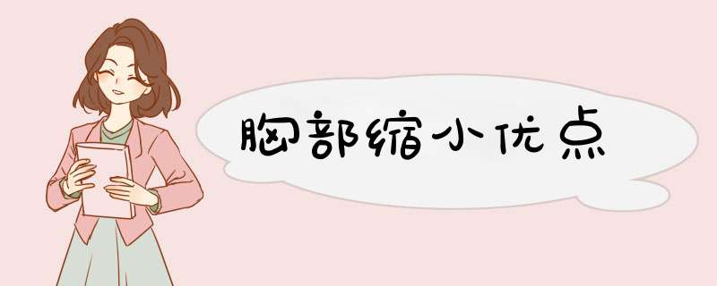 胸部缩小优点