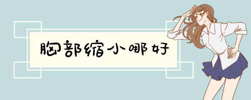 胸部缩小哪好