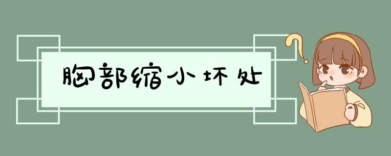 胸部缩小坏处