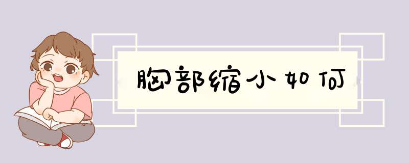 胸部缩小如何