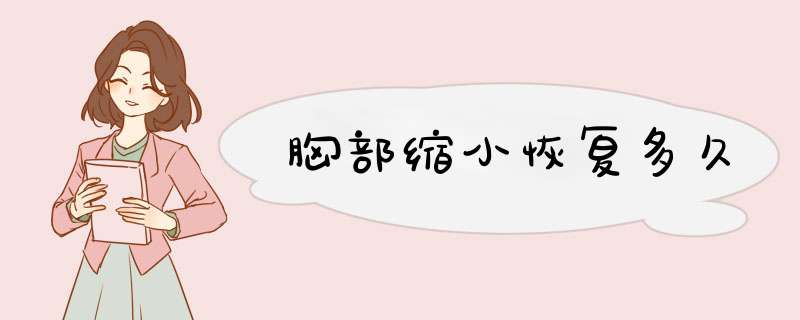 胸部缩小恢复多久