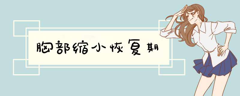 胸部缩小恢复期