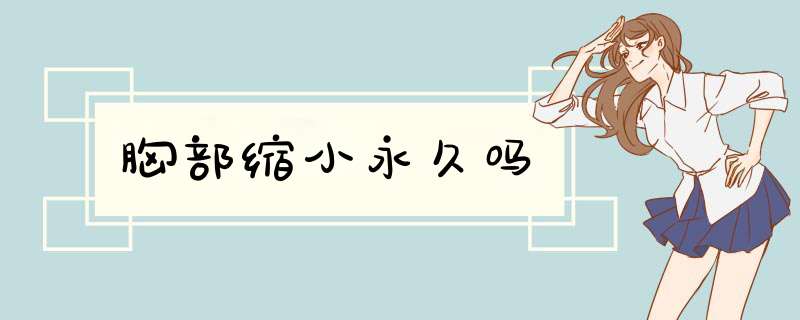 胸部缩小永久吗