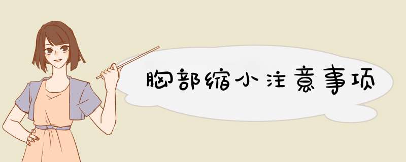 胸部缩小注意事项