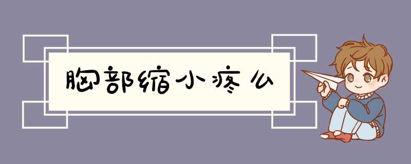 胸部缩小疼么