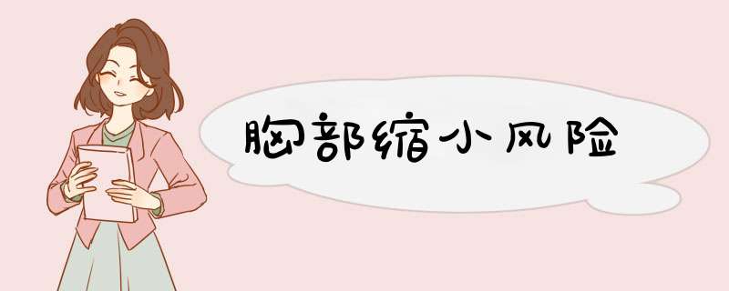 胸部缩小风险