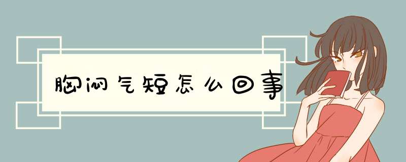 胸闷气短怎么回事
