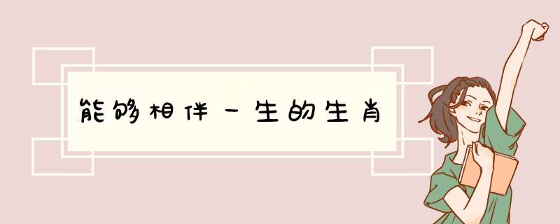 能够相伴一生的生肖