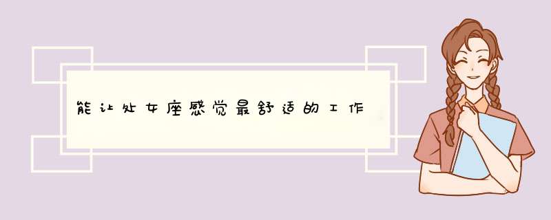 能让处女座感觉最舒适的工作