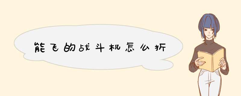 能飞的战斗机怎么折
