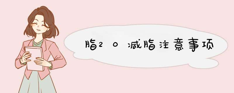 脂20减脂注意事项
