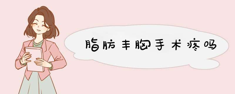 脂肪丰胸手术疼吗