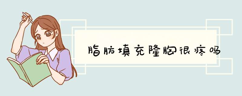 脂肪填充隆胸很疼吗