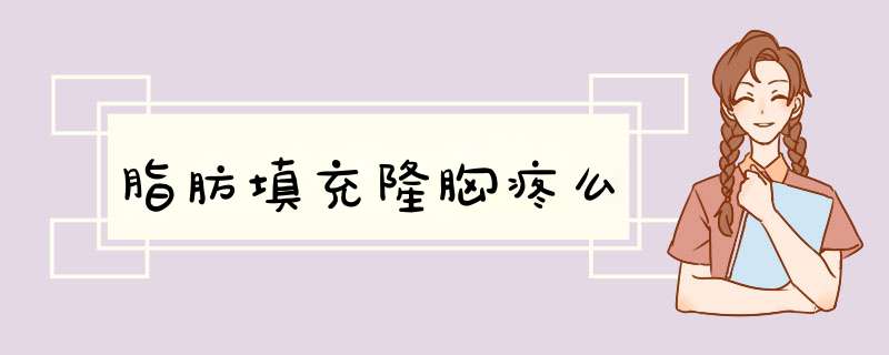 脂肪填充隆胸疼么
