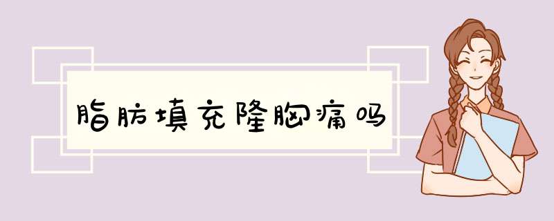 脂肪填充隆胸痛吗