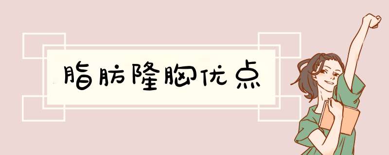 脂肪隆胸优点