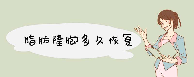 脂肪隆胸多久恢复