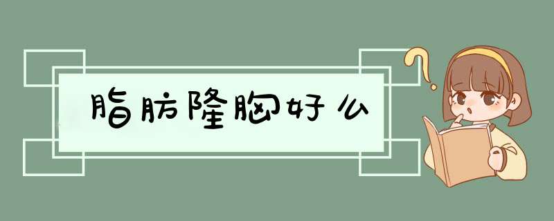 脂肪隆胸好么