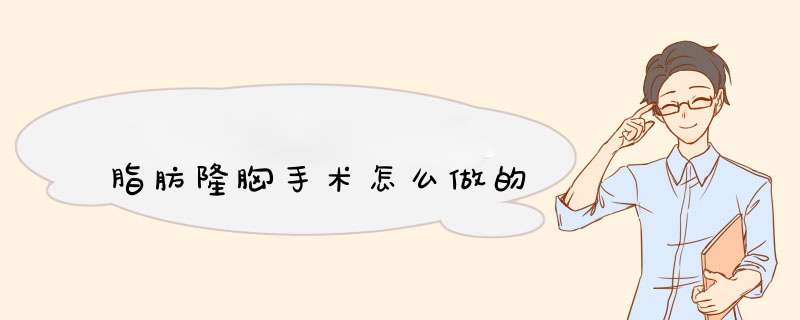 脂肪隆胸手术怎么做的