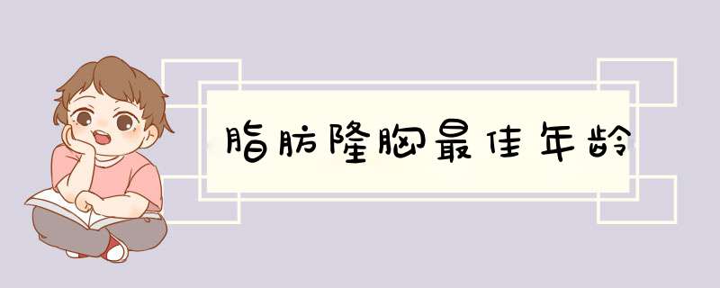 脂肪隆胸最佳年龄