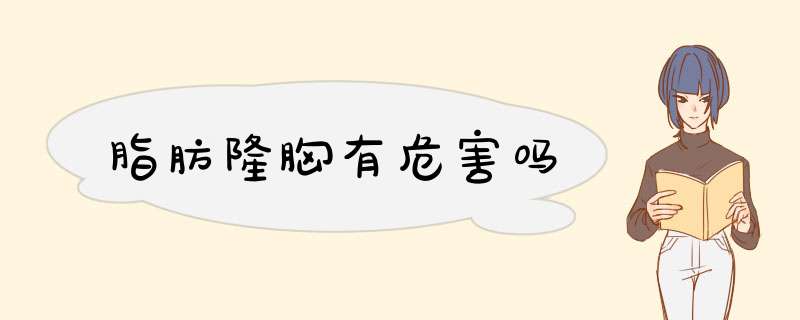 脂肪隆胸有危害吗