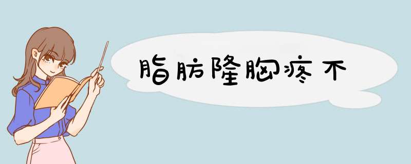 脂肪隆胸疼不