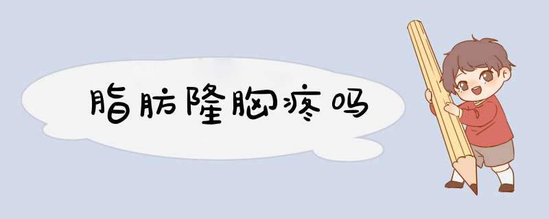 脂肪隆胸疼吗