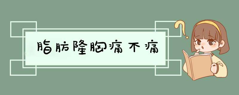 脂肪隆胸痛不痛