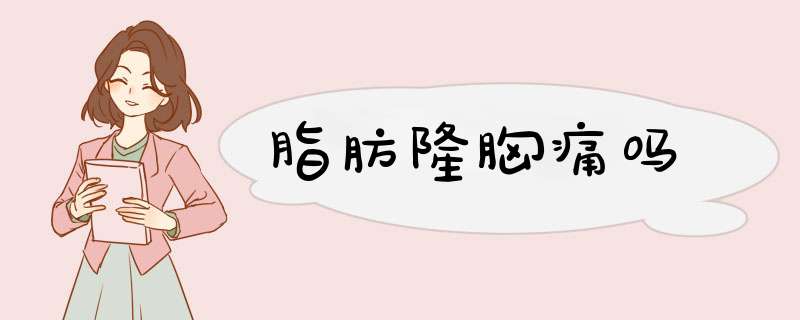 脂肪隆胸痛吗