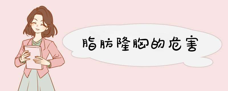 脂肪隆胸的危害