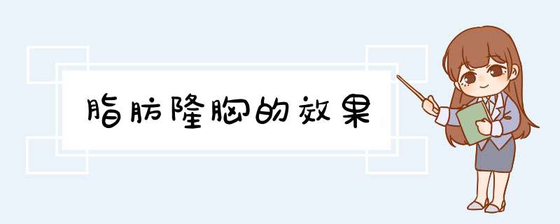 脂肪隆胸的效果