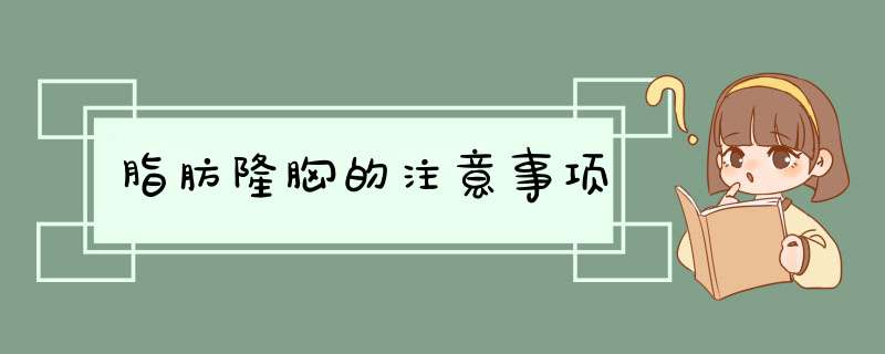 脂肪隆胸的注意事项