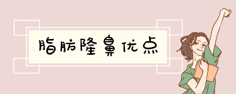 脂肪隆鼻优点