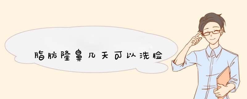 脂肪隆鼻几天可以洗脸