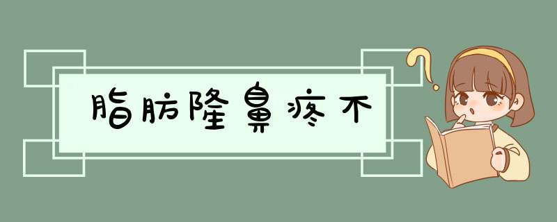 脂肪隆鼻疼不