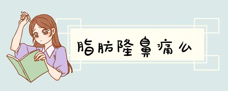 脂肪隆鼻痛么